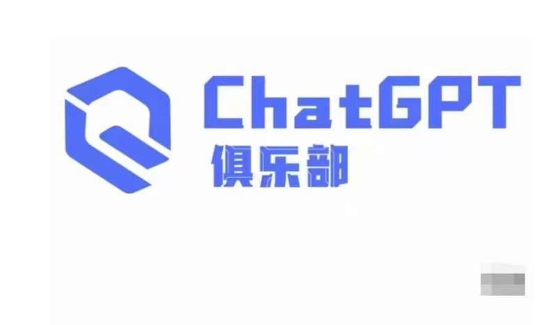 ChatGPT俱乐部·商业创作和应用训练营，教你用ChatGPT抓住未来风口插图