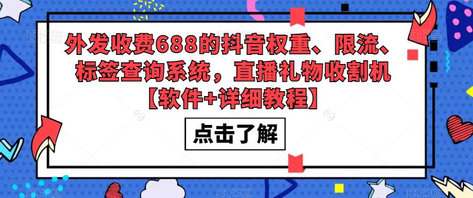 外发收费688的抖音权重、限流、标签查询系统，直播礼物收割机【软件+详细教程】-吾爱自习网