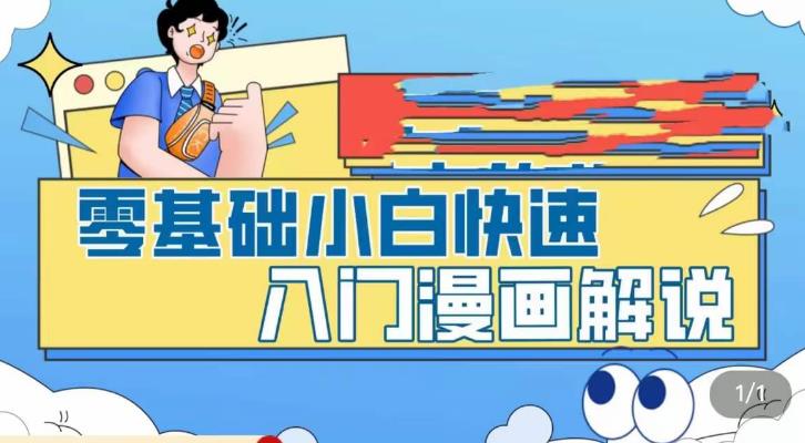 零基础小白快速入门漫画解说，从零掌握漫画解说全过程-吾爱自习网