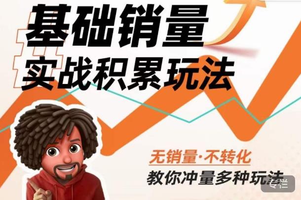 内功丨淘系基础销量实战积累玩法，无销量·不转化，教你冲量多种玩法-吾爱自习网