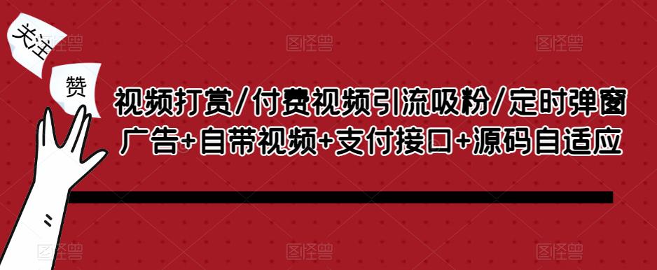 视频打赏/付费视频引流吸粉/定时弹窗广告+自带视频+支付接口+源码自适应-吾爱自习网