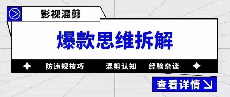 影视混剪爆款思维拆解，从混剪认知到0粉丝小号案例，讲防违规技巧，混剪遇到的问题如何解决等