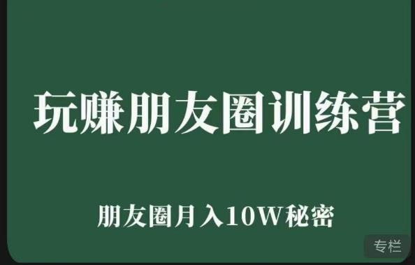 玩赚朋友圈系统课，朋友圈月入10W的秘密，​7天系统图文课程-吾爱自习网