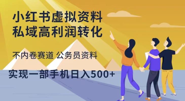 小红书虚拟资料私域高利润转化，不内卷赛道公务员资料，实现一部手机日入500+-吾爱自习网