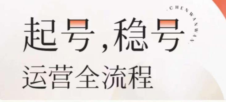 婉婉-起号稳号运营全流程，解决从小白到进阶所有运营知识，帮助解决账号所有运营难题-吾爱自习网