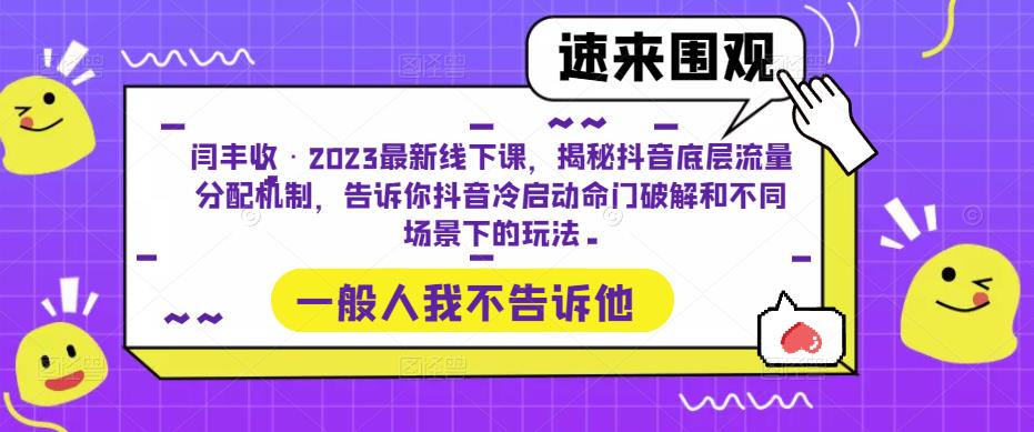 闫丰收·2023最新线下课，揭秘抖音底层流量分配机制，告诉你抖音冷启动命门破解和不同场景下的玩法-吾爱自习网