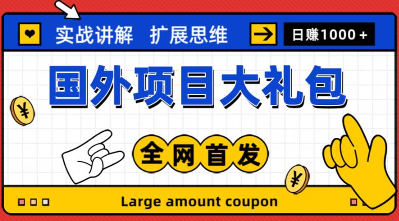 最新国外项目大礼包，包涵十几种国外撸美金项目，新手和小白们闭眼冲就可以了【项目实战教程＋项目网址】-吾爱自习网