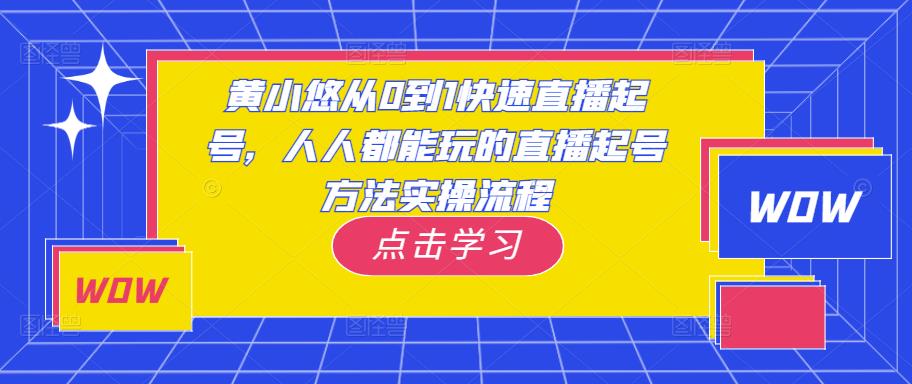 黄小悠从0到1快速直播起号，人人都能玩的直播起号方法实操流程插图