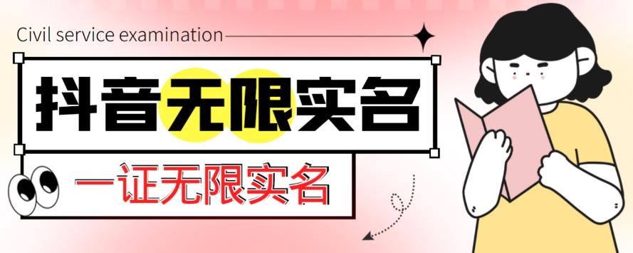 外面收费1200的最新抖音一证无限实名技术，无视限制封禁【详细玩法视频教程】-吾爱自习网