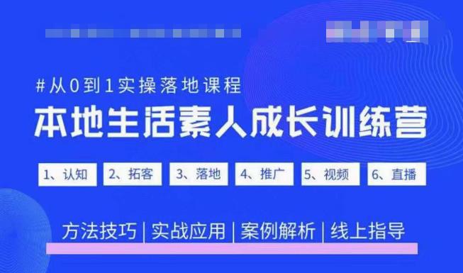 抖音本地生活素人成长训练营，从0到1实操落地课程，方法技巧|实战应用|案例解析插图