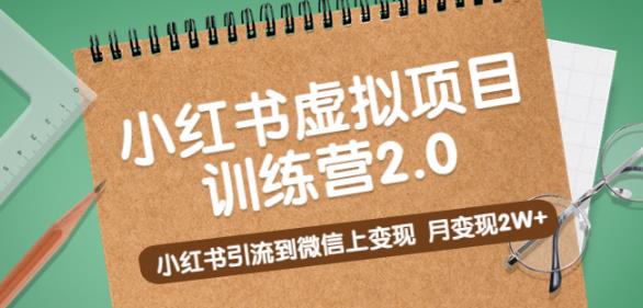 黄岛主《小红书虚拟项目训练营2.0》小红书引流到微信上变现，月变现2W+插图