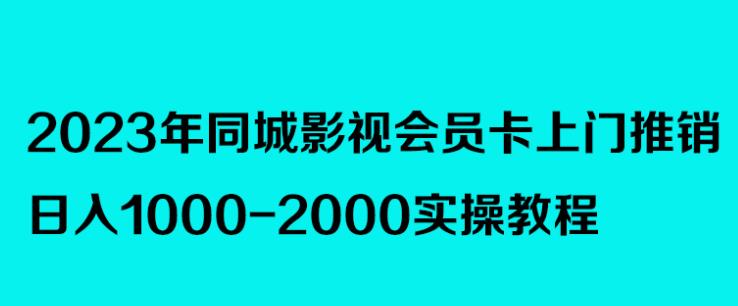 2023年同城影视会员卡上门推销，日入1000-2000实操教程插图