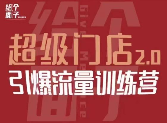 给个面子·超级门店2.0，本地商家引爆流量训练营，包含本地经营所有知识板块-吾爱自习网