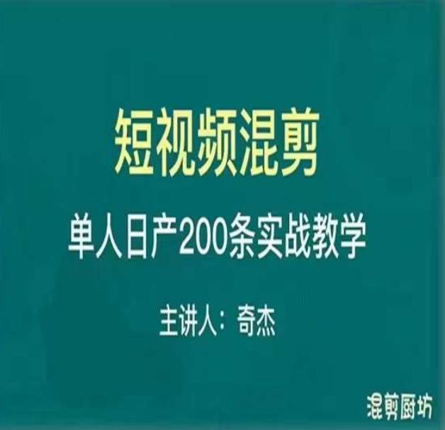 混剪魔厨短视频混剪进阶，一天7-8个小时，单人日剪200条实战攻略教学-吾爱自习网