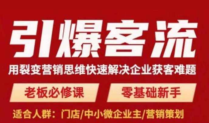 引爆客流，用裂变营销思维快速解决企业获客难题，老板必修课，零基础新手-吾爱自习网