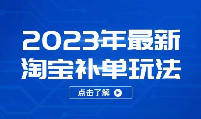 2023年最新淘宝补单玩法，18节课让教你快速起新品，安全不降权-吾爱自习网