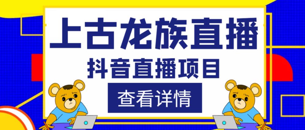 外面收费1980的抖音上古龙族直播项目，可虚拟人直播，抖音报白，实时互动直播-吾爱自习网