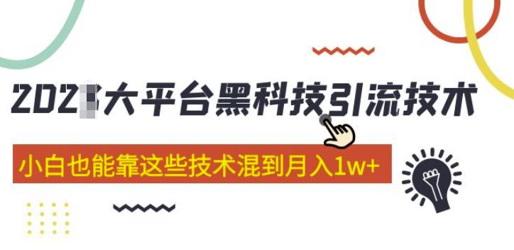 大平台黑科技引流技术，小白也能靠这些技术混到月入1w+(2022年的课程）-吾爱自习网