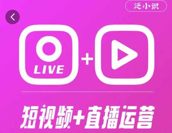 泛小识365天短视频直播运营综合辅导课程，干货满满，新手必学-吾爱自习网