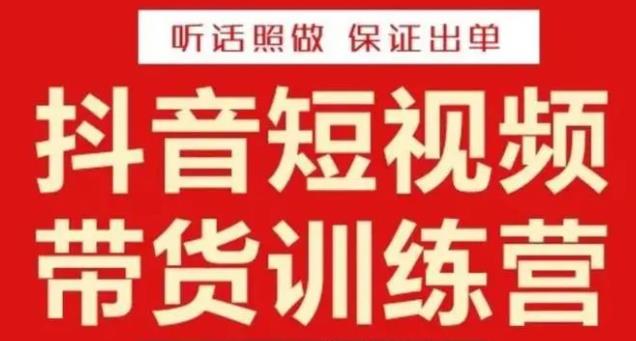 李鲆·抖音短视频带货训练营15期，一部手机、碎片化时间也能做，随时随地都能赚钱-吾爱自习网