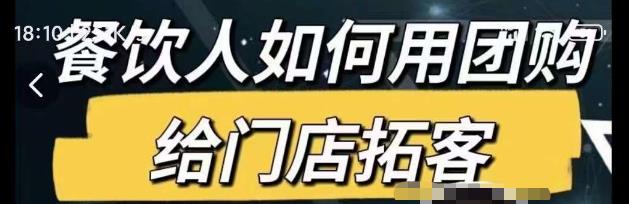 餐饮人如何用团购给门店拓客，通过短视频给餐饮门店拓客秘诀-吾爱自习网