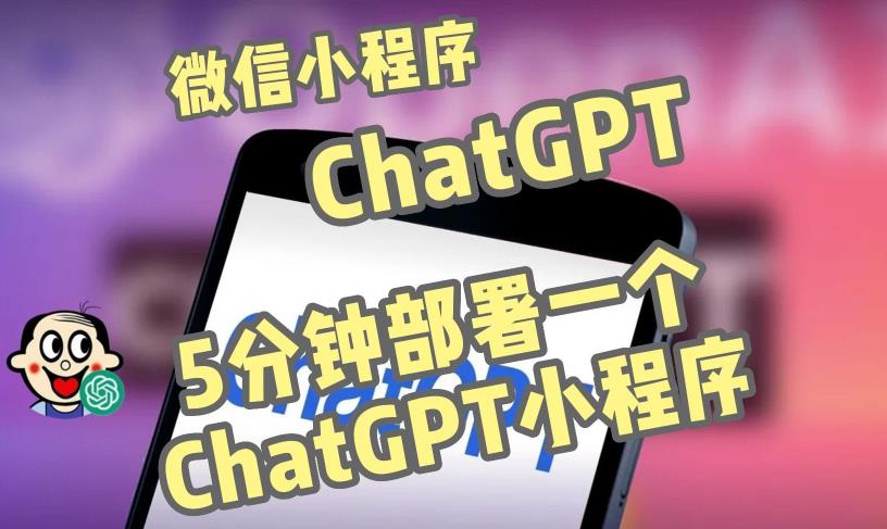 全网首发-ChatGPT3.1微信小程序部署搭建，自带流量主版本【源码+教程】-吾爱自习网