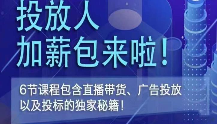 三里屯·投放人薪资包，6节直播课，包含直播带货、广告投放、以及投标的独家秘籍-吾爱自习网