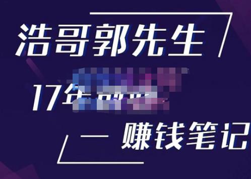 浩哥郭先生17年创业赚米笔记，打开你对很多东西的认知，让你知道原来赚钱或创业不单单是发力就行-吾爱自习网