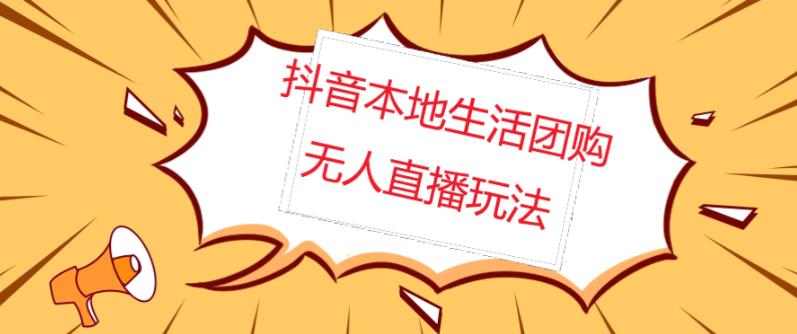 外面收费998的抖音红屏本地生活无人直播【全套教程+软件】【无水印】-吾爱自习网