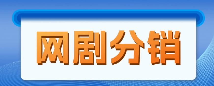 网剧分销项目，新蓝海项目，月入过万很轻松插图