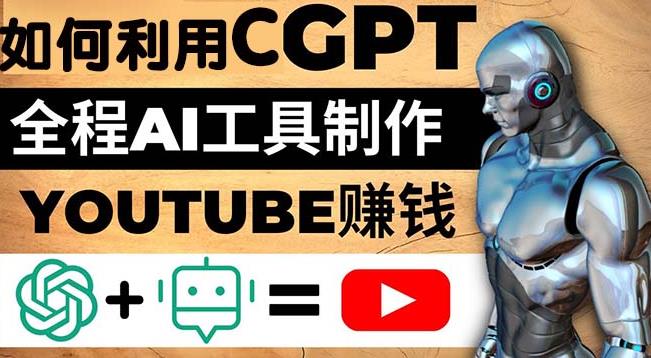 如何全程利用ChatGPT和AI工具自动化制作YouTube赚钱视频，月赚10000美元以上插图