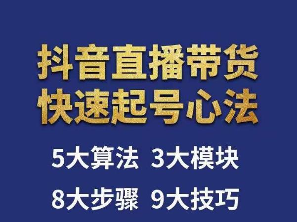 涛哥-直播带货起号心法，五大算法，三大模块，八大步骤，9个技巧抖音快速记号-吾爱自习网