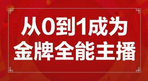 交个朋友主播新课，从0-1成为金牌全能主播，帮你在抖音赚到钱-吾爱自习网