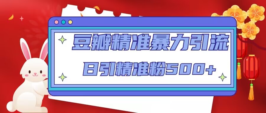 豆瓣精准暴力引流，日引精准粉500+【12课时】-吾爱自习网