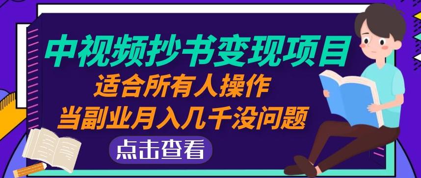 黄岛主中视频抄书变现项目：适合所有人操作，当副业月入几千没问题！-吾爱自习网