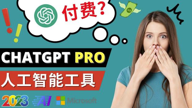 Chat GPT即将收费推出Pro高级版每月42美元-2023年热门的Ai应用还有哪些插图