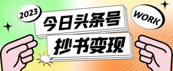 外面收费588的最新头条号软件自动抄书变现玩法，单号一天100+（软件+教程+玩法）-吾爱自习网