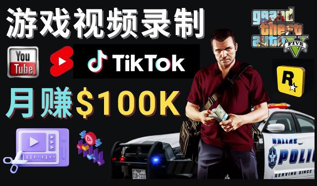 制作GTA 5游戏视频，月赚100K美元–只需3个步骤即可完成游戏短视频制作