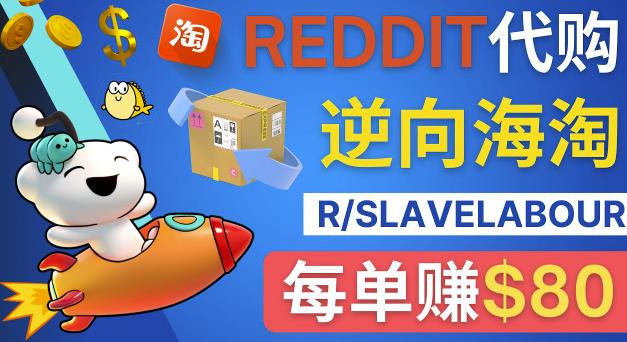 逆向海淘赚钱流程：每单赚80美元-在Reddit接单赚钱的方法插图