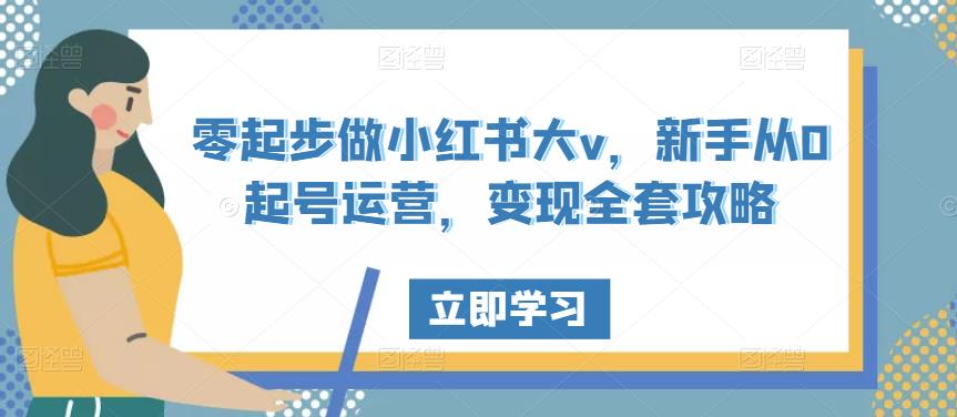 零起步做小红书大v，新手从0起号运营，变现全套攻略插图