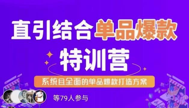 直引结合单品爆款特训营，系统且全面的淘宝单品爆款打造方案-吾爱自习网