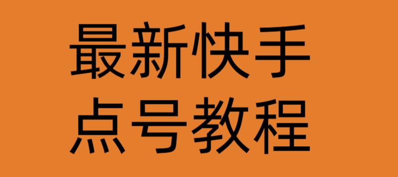 最新快手点号教程，成功率高达百分之80-吾爱自习网