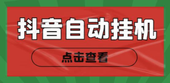 最新抖音点赞关注挂机项目，单号日收益10~18【自动脚本+详细教程】插图