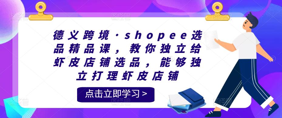 德义跨境·shopee选品精品课，教你独立给虾皮店铺选品，能够独立打理虾皮店铺插图