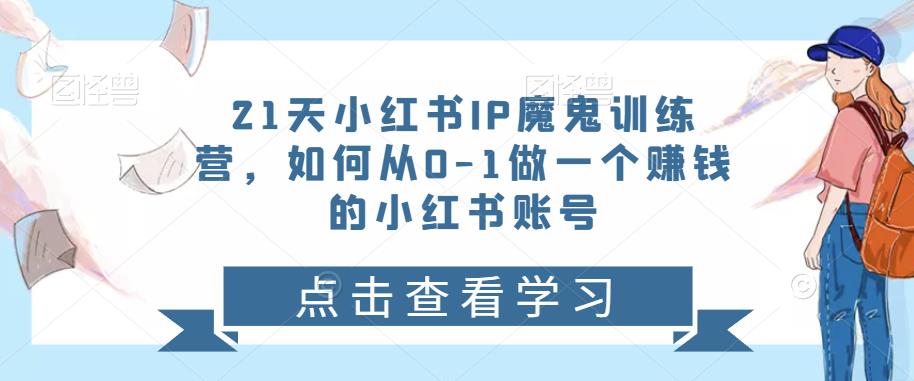 21天‮红小‬书IP‮鬼魔‬训练营，如何从0-1做一个赚钱的小红书账号插图