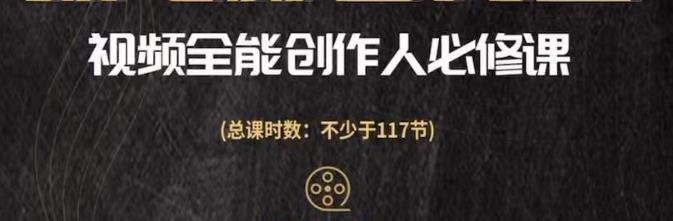 视频全能创作人必修课，影视作品制作全流程，从入门到进阶，都能全面提升-吾爱自习网