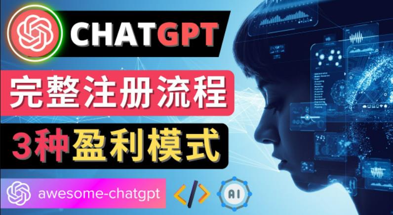 Ai聊天机器人ChatGPT账号注册教程-ChatGPT的使用方法，3种盈利模式-吾爱自习网