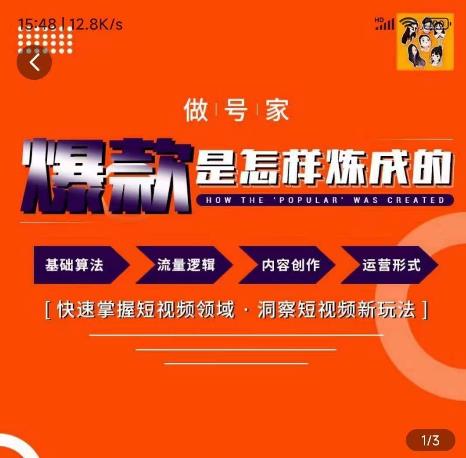 做号家-个人IP起号方法，快速打造爆款短视频，全面提升起号、文案、内容创作等技能插图