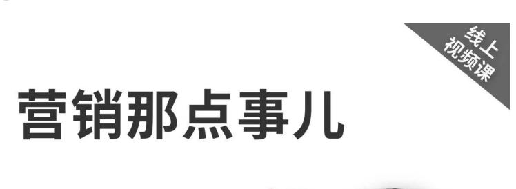 高建华《营销那点事儿-高建华抖音视频课》：用国际视野做中国营销-吾爱自习网