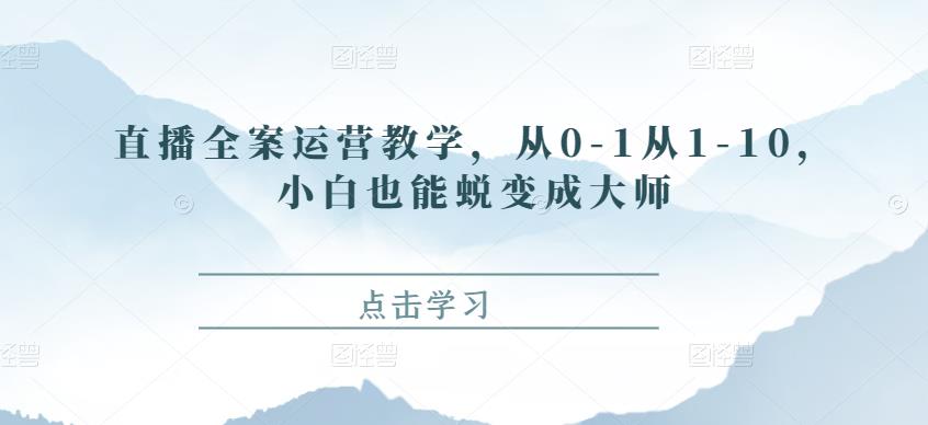 直播全案运营教学，从0-1从1-10，小白也能蜕变成大师插图